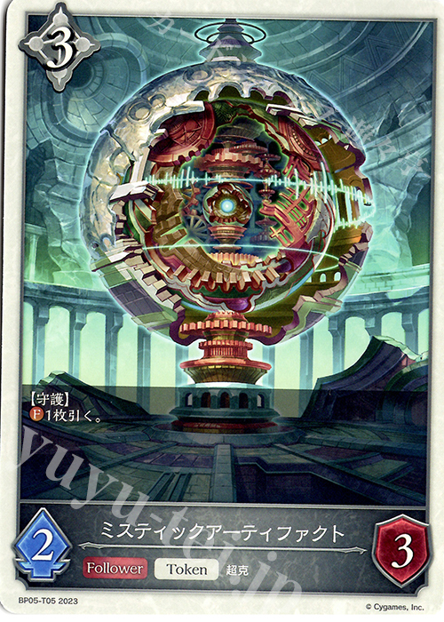 - ミスティックアーティファクト | 販売 | [BP05]永劫なる絶傑 | Shadowverse EVOLVE