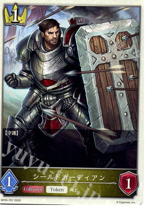 - シールドガーディアン | 販売 | [BP05]永劫なる絶傑 | Shadowverse EVOLVE