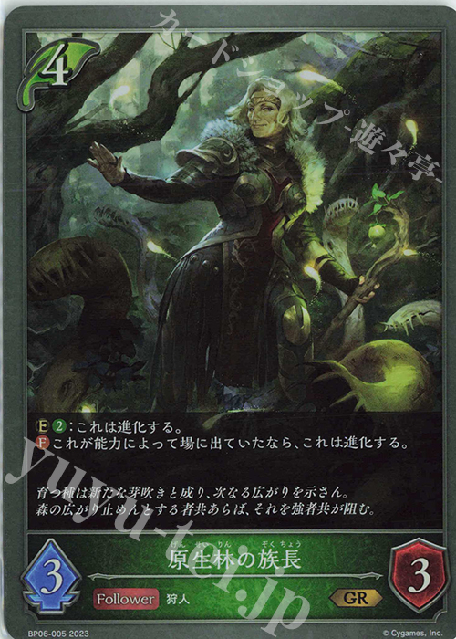 GR 原生林の族長 | 販売 | [BP06]絶対なる覇者 | Shadowverse EVOLVE