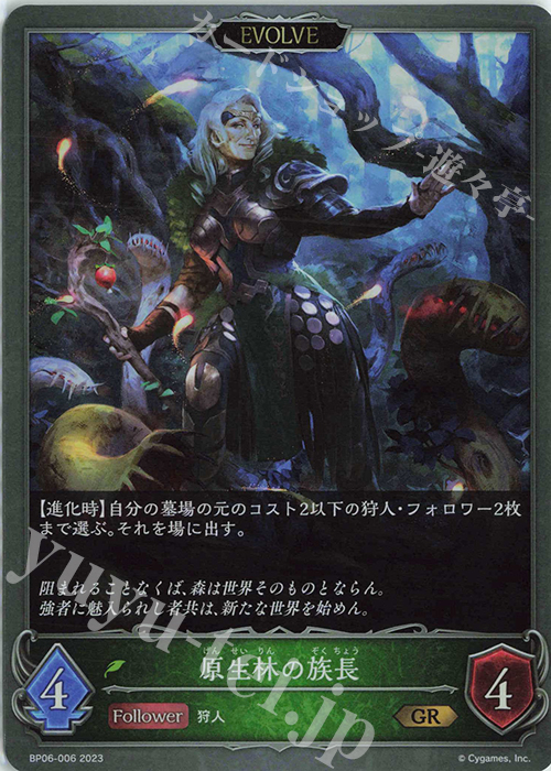 GR 原生林の族長 | 販売 | [BP06]絶対なる覇者 | Shadowverse EVOLVE