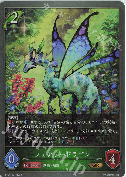 GR フェアリードラゴン | 買取 | [BP06]絶対なる覇者 | Shadowverse EVOLVE
