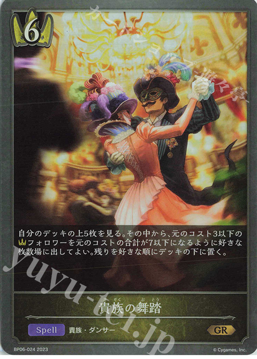 GR 貴族の舞踏 | 販売 | [BP06]絶対なる覇者 | Shadowverse EVOLVE