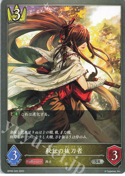 SR 秘伝の抜刀者 | 販売 | [BP06]絶対なる覇者 | Shadowverse EVOLVE