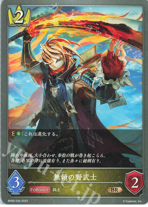 BR 無頼の野武士 | 販売 | [BP06]絶対なる覇者 | Shadowverse EVOLVE