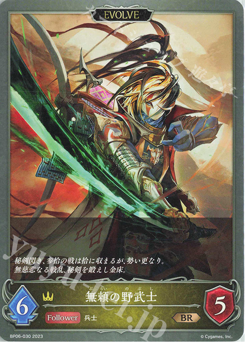 BR 無頼の野武士 | 販売 | [BP06]絶対なる覇者 | Shadowverse EVOLVE
