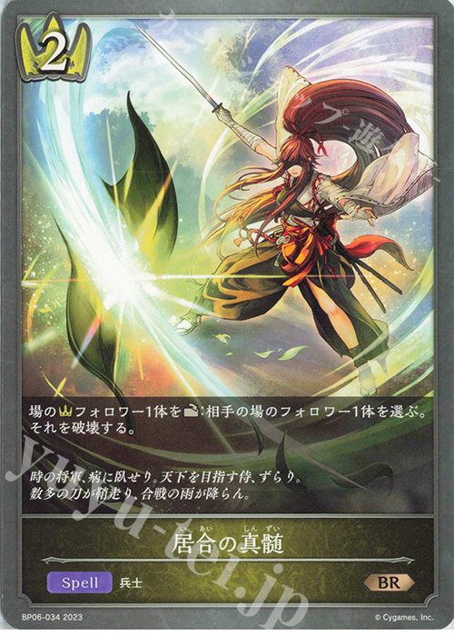 BR 居合の真髄 | 販売 | [BP06]絶対なる覇者 | Shadowverse EVOLVE