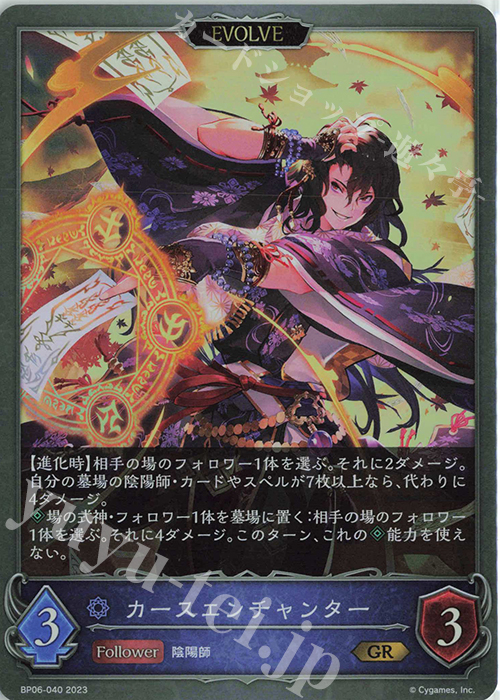 GR カースエンチャンター | 販売 | [BP06]絶対なる覇者 | Shadowverse EVOLVE