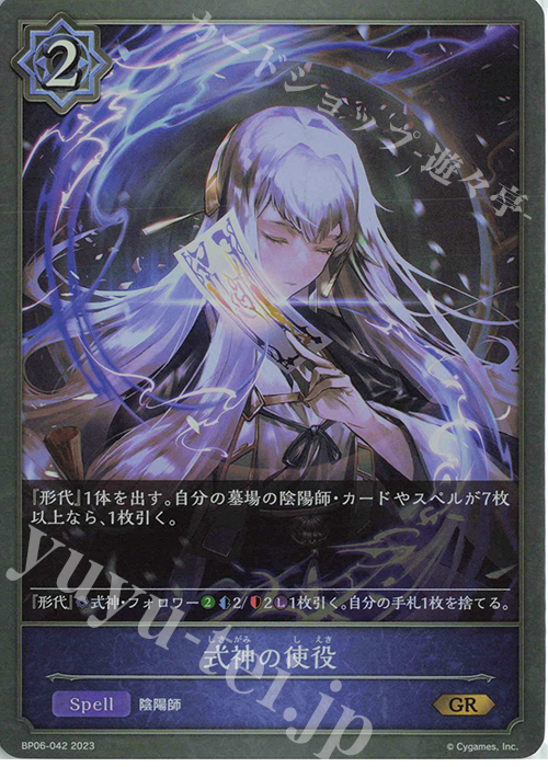 GR 式神の使役 | 販売 | [BP06]絶対なる覇者 | Shadowverse EVOLVE