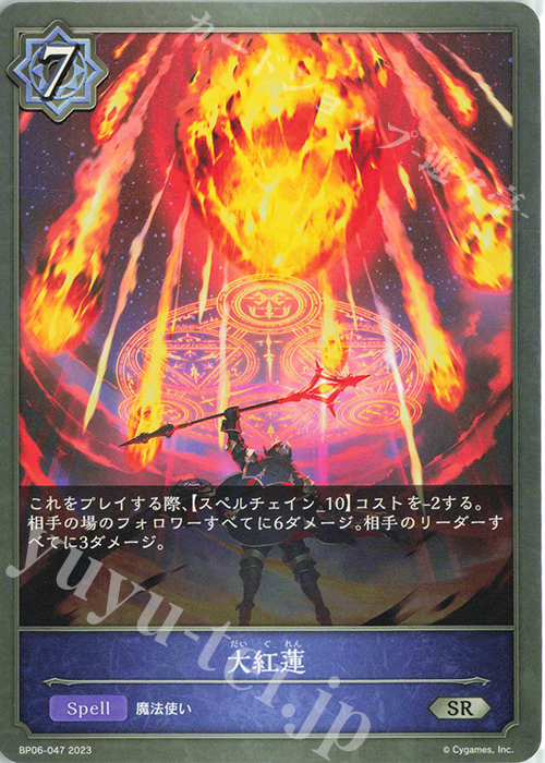SR 大紅蓮 | 販売 | [BP06]絶対なる覇者 | Shadowverse EVOLVE