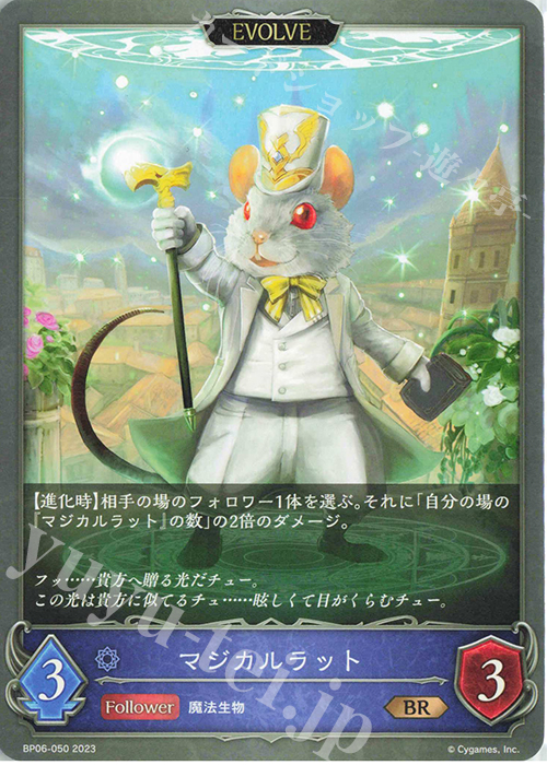 BR マジカルラット | 販売 | [BP06]絶対なる覇者 | Shadowverse EVOLVE