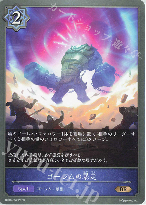 BR ゴーレムの暴走 | 販売 | [BP06]絶対なる覇者 | Shadowverse EVOLVE