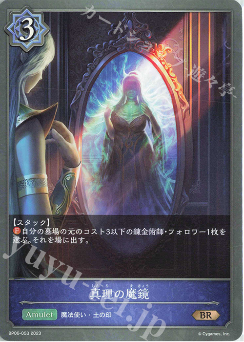 BR 真理の魔鏡 | 販売 | [BP06]絶対なる覇者 | Shadowverse EVOLVE
