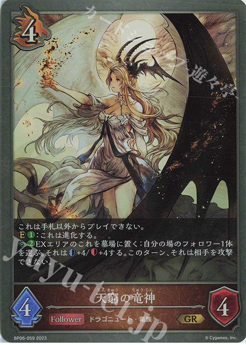 GR 天窮の竜神 | 販売 | [BP06]絶対なる覇者 | Shadowverse EVOLVE