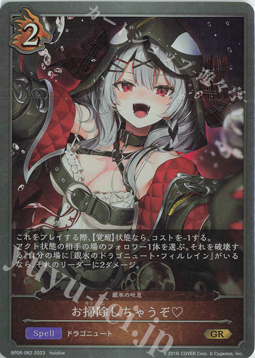GR お掃除しちゃうぞ♡ | 買取 | [BP06]絶対なる覇者 | Shadowverse EVOLVE
