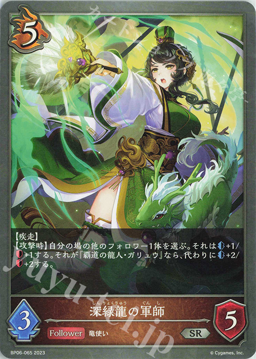 SR 深緑龍の軍師 | 販売 | [BP06]絶対なる覇者 | Shadowverse EVOLVE