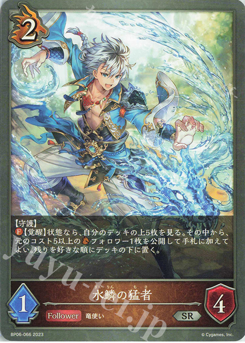 SR 水鱗の猛者 | 販売 | [BP06]絶対なる覇者 | Shadowverse EVOLVE