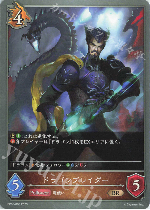 BR ドラゴンブレイダー | 販売 | [BP06]絶対なる覇者 | Shadowverse EVOLVE