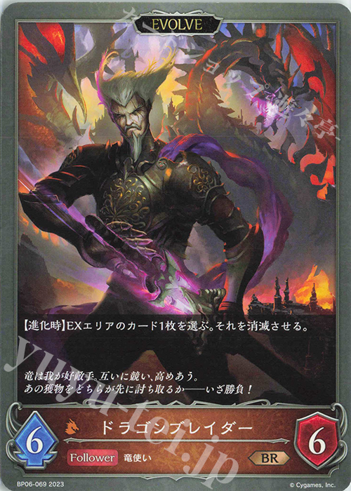 BR ドラゴンブレイダー | 販売 | [BP06]絶対なる覇者 | Shadowverse EVOLVE
