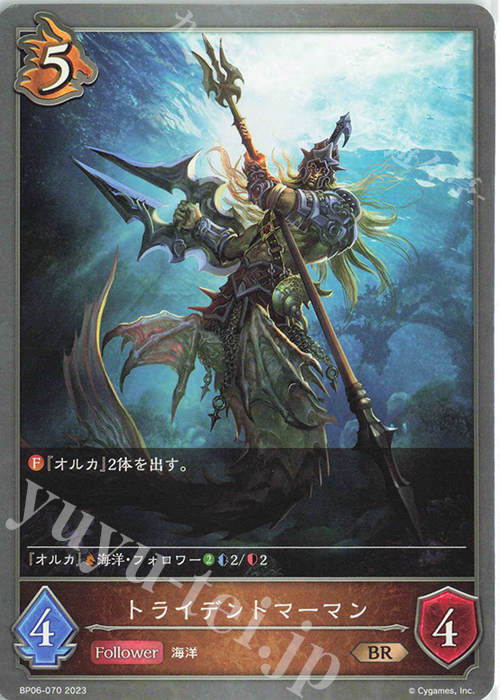 BR トライデントマーマン | 販売 | [BP06]絶対なる覇者 | Shadowverse EVOLVE
