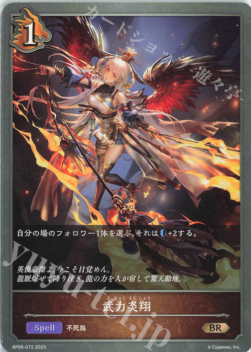 BR 武力炎翔 | 販売 | [BP06]絶対なる覇者 | Shadowverse EVOLVE