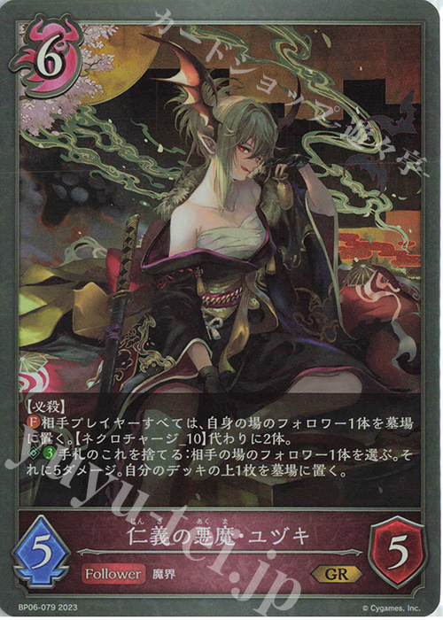 GR 仁義の悪魔・ユヅキ | 販売 | [BP06]絶対なる覇者 | Shadowverse EVOLVE