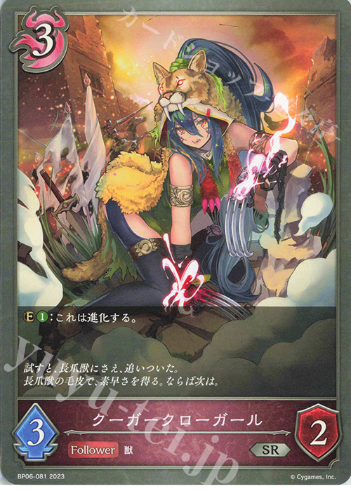 SR クーガークローガール | 販売 | [BP06]絶対なる覇者 | Shadowverse EVOLVE