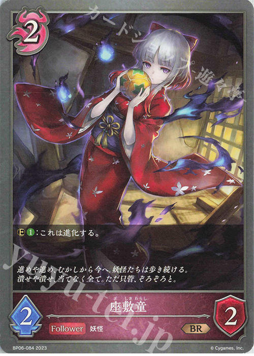 BR 座敷童 | 販売 | [BP06]絶対なる覇者 | Shadowverse EVOLVE