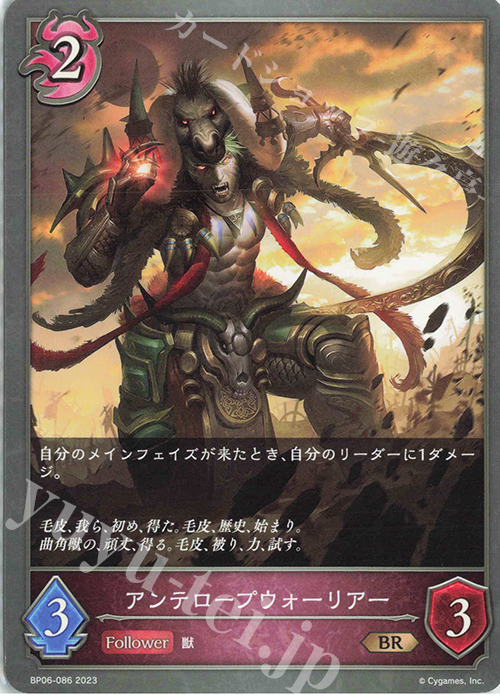 BR アンテロープウォーリアー | 販売 | [BP06]絶対なる覇者 | Shadowverse EVOLVE