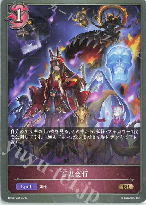 BR 百鬼夜行 | 販売 | [BP06]絶対なる覇者 | Shadowverse EVOLVE