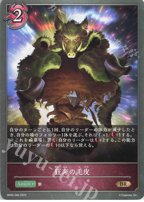 BR 狂奔の毛皮 | 販売 | [BP06]絶対なる覇者 | Shadowverse EVOLVE