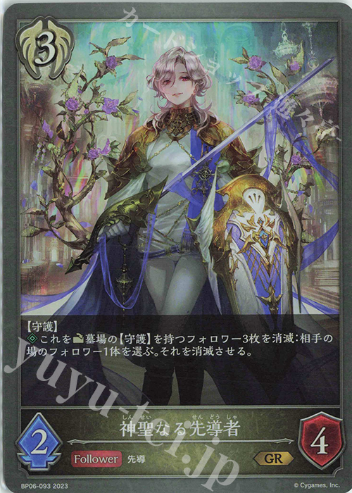 GR 神聖なる先導者 | 販売 | [BP06]絶対なる覇者 | Shadowverse EVOLVE