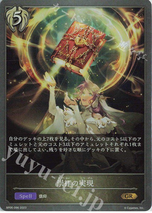 GR 崇拝の実現 | 販売 | [BP06]絶対なる覇者 | Shadowverse EVOLVE