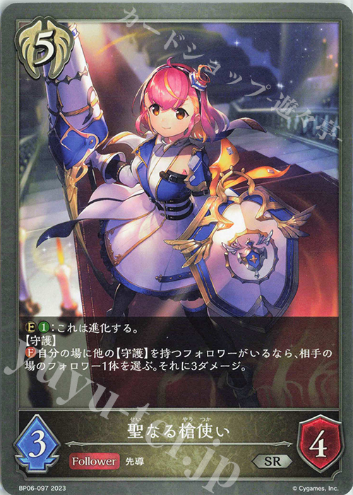 SR 聖なる槍使い | 販売 | [BP06]絶対なる覇者 | Shadowverse EVOLVE