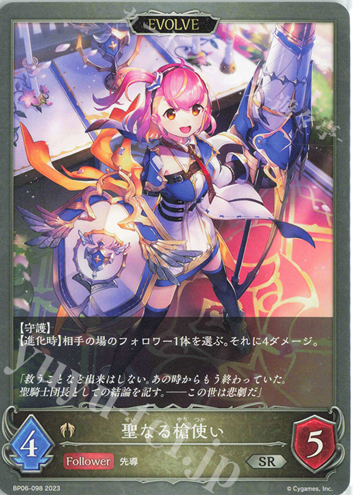 SR 聖なる槍使い | 販売 | [BP06]絶対なる覇者 | Shadowverse EVOLVE
