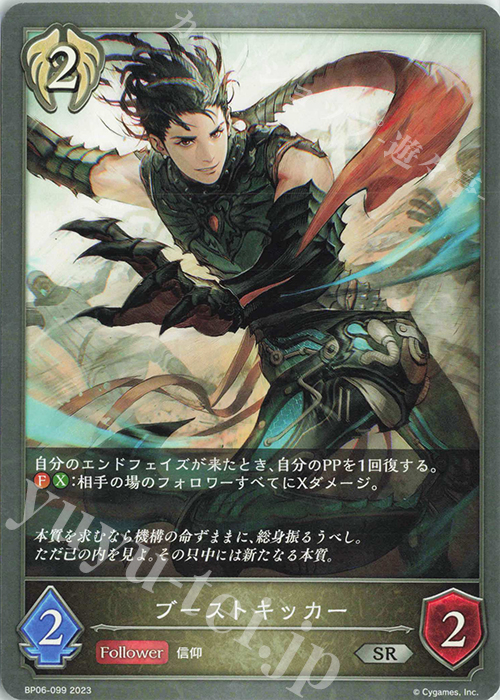 SR ブーストキッカー | 販売 | [BP06]絶対なる覇者 | Shadowverse EVOLVE