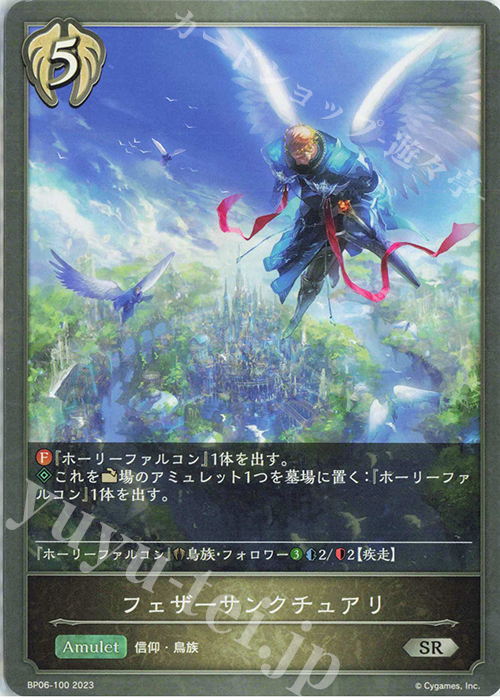 SR フェザーサンクチュアリ | 販売 | [BP06]絶対なる覇者 | Shadowverse EVOLVE