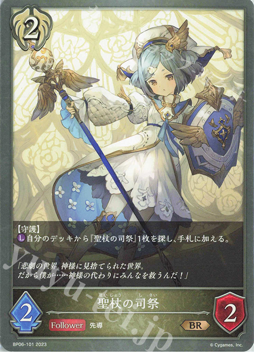 BR 聖杖の司祭 | 販売 | [BP06]絶対なる覇者 | Shadowverse EVOLVE