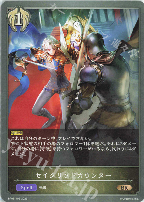 BR セイクリッドカウンター | 販売 | [BP06]絶対なる覇者 | Shadowverse EVOLVE