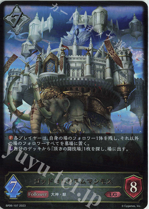 LG ゴッドコロシアムマンモス | 販売 | [BP06]絶対なる覇者 | Shadowverse EVOLVE