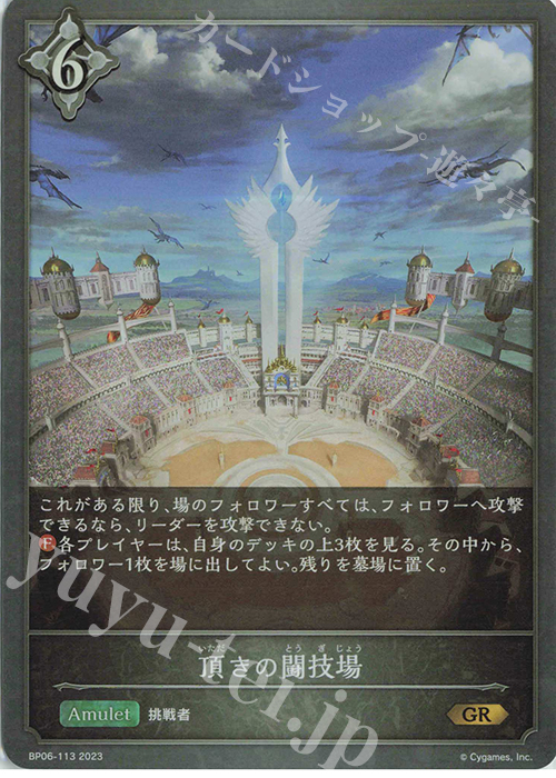 GR 頂きの闘技場 | 販売 | [BP06]絶対なる覇者 | Shadowverse EVOLVE