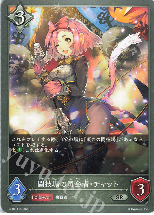 SR 闘技場の司会者・チャット | 販売 | [BP06]絶対なる覇者 | Shadowverse EVOLVE