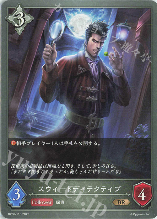 BR スウィートディテクティブ | 販売 | [BP06]絶対なる覇者 | Shadowverse EVOLVE