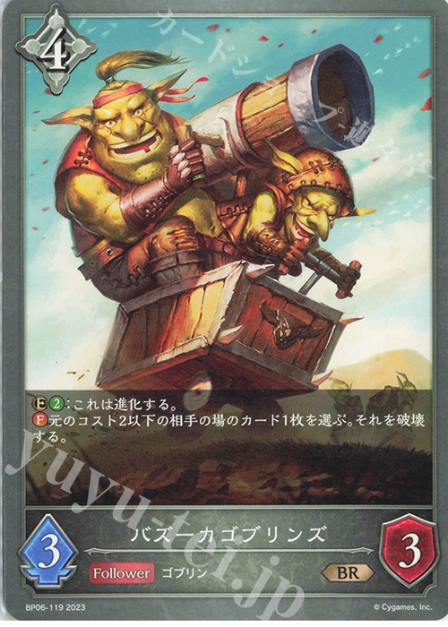 BR バズーカゴブリンズ | 販売 | [BP06]絶対なる覇者 | Shadowverse EVOLVE