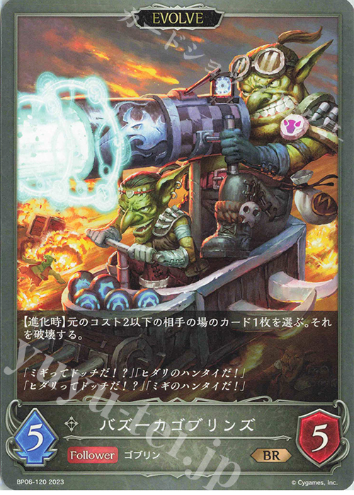 BR バズーカゴブリンズ | 販売 | [BP06]絶対なる覇者 | Shadowverse EVOLVE