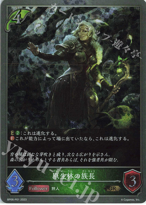 GR・プレミアム 原生林の族長 | 販売 | [BP06]絶対なる覇者 | Shadowverse EVOLVE