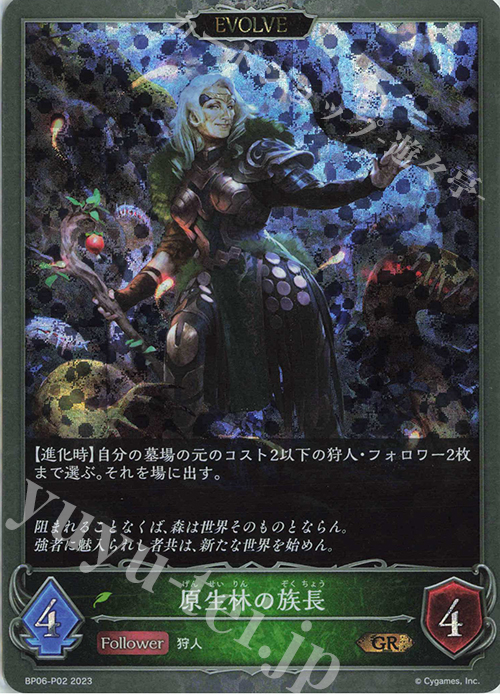 GR・プレミアム 原生林の族長 | 販売 | [BP06]絶対なる覇者 | Shadowverse EVOLVE