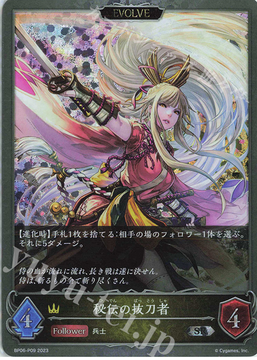 SR・プレミアム 秘伝の抜刀者 | 販売 | [BP06]絶対なる覇者 | Shadowverse EVOLVE