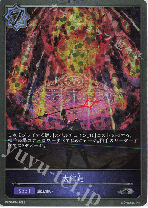 SR・プレミアム 大紅蓮 | 販売 | [BP06]絶対なる覇者 | Shadowverse EVOLVE