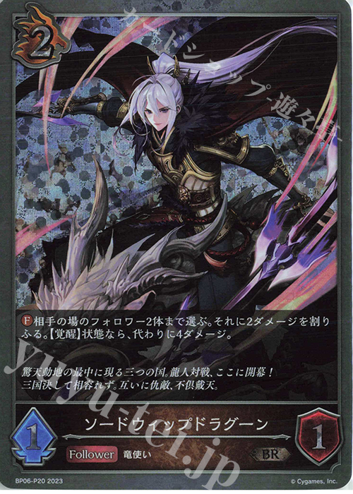 BR・プレミアム ソードウィップドラグーン | 販売 | [BP06]絶対なる覇者 | Shadowverse EVOLVE