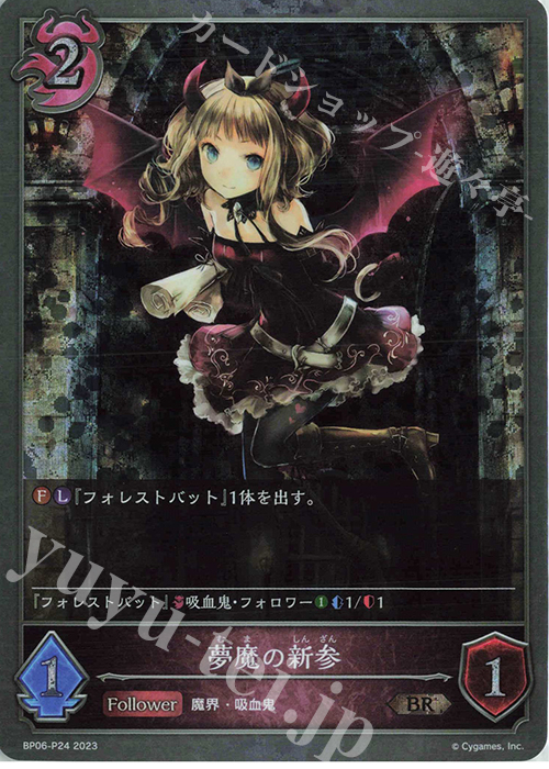 BR・プレミアム 夢魔の新参 | 販売 | [BP06]絶対なる覇者 | Shadowverse EVOLVE